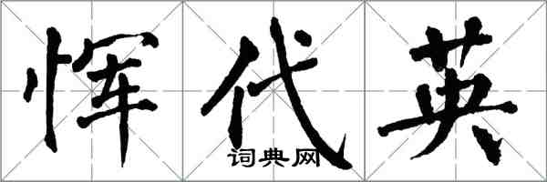 翁闓運惲代英楷書怎么寫