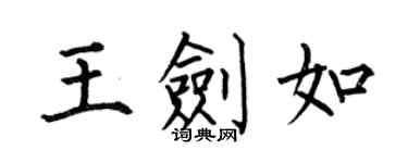 何伯昌王劍如楷書個性簽名怎么寫