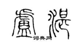 陳聲遠盧湛篆書個性簽名怎么寫