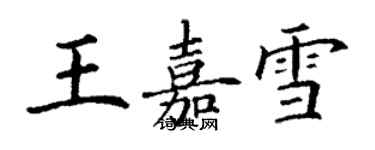 丁謙王嘉雪楷書個性簽名怎么寫