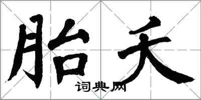 翁闓運胎夭楷書怎么寫