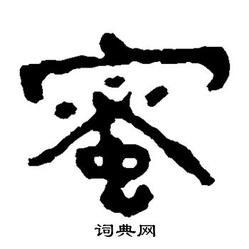 寫的泰山金剛經