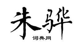 翁闓運朱驊楷書個性簽名怎么寫
