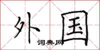 田英章外國楷書怎么寫