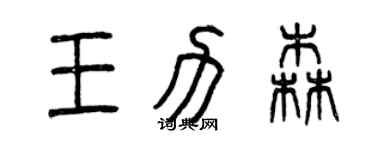 曾慶福王力森篆書個性簽名怎么寫