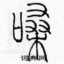 余巨力寫的硬筆篆書嗓