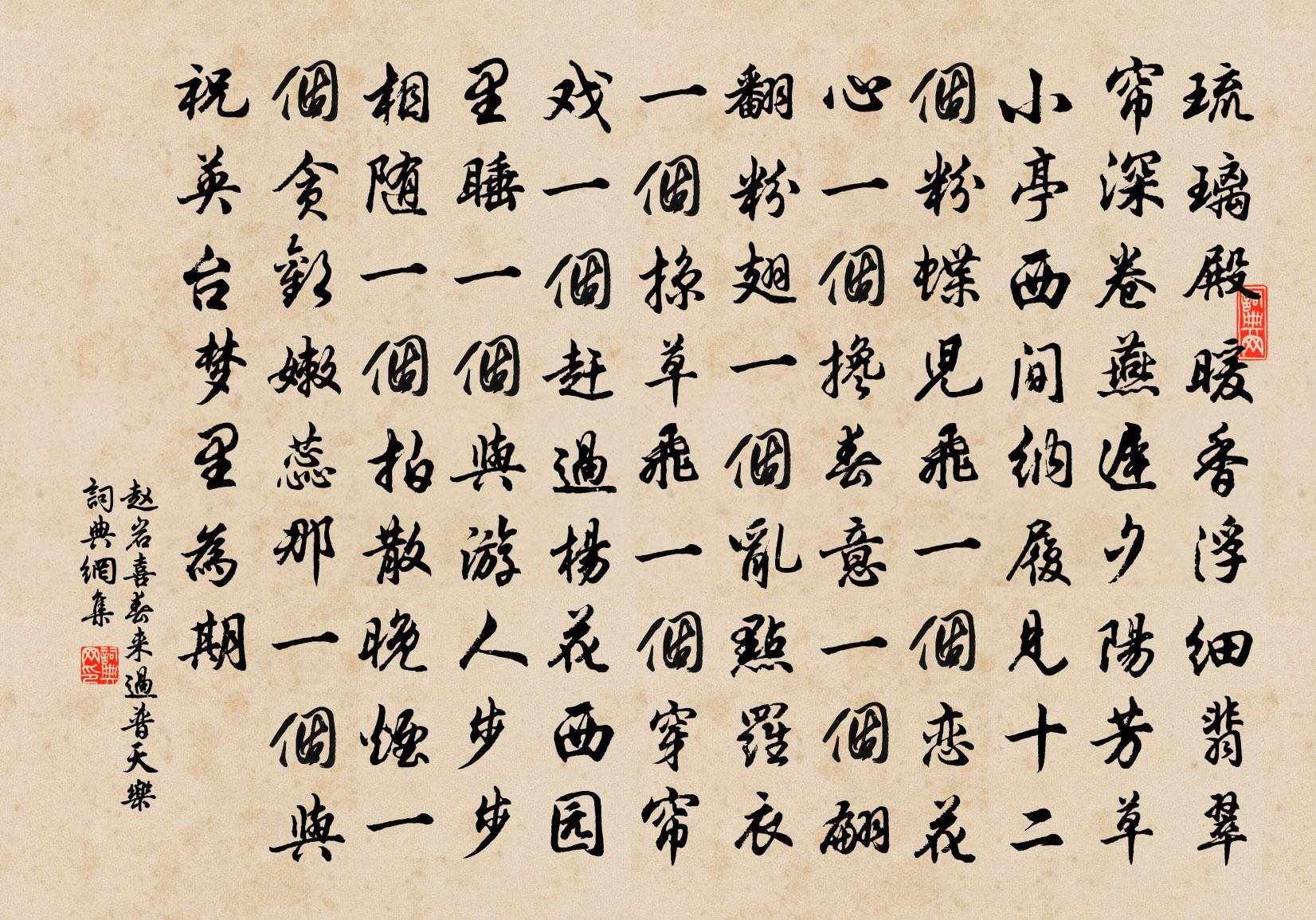 趙岩【中呂】喜春來過普天樂書法作品欣賞