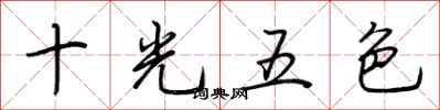 荊霄鵬十光五色行書怎么寫