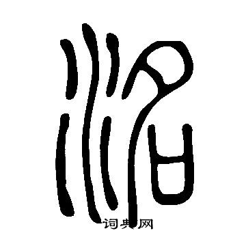 令草書書法_令字書法_草書字典