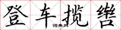 丁謙登車攬轡楷書怎么寫