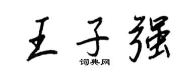王正良王子強行書個性簽名怎么寫