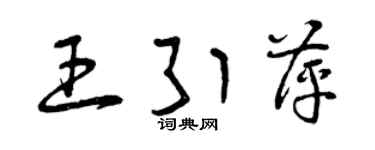 曾慶福王引萍草書個性簽名怎么寫