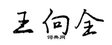 曾慶福王向全行書個性簽名怎么寫