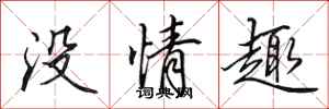 田英章沒情趣行書怎么寫