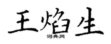丁謙王焰生楷書個性簽名怎么寫