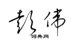 梁錦英彭偉草書個性簽名怎么寫