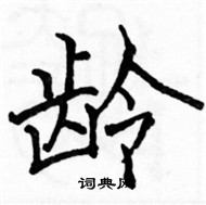 駱恆光寫的硬筆楷書齡