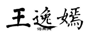 翁闓運王逸嫣楷書個性簽名怎么寫