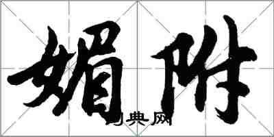 胡問遂媚附行書怎么寫