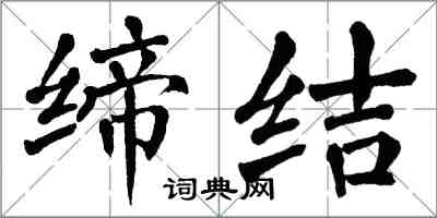 翁闓運締結楷書怎么寫