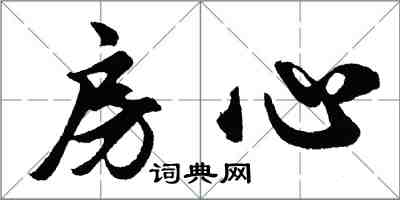 胡問遂房心行書怎么寫