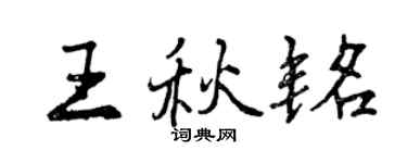 曾慶福王秋銘行書個性簽名怎么寫