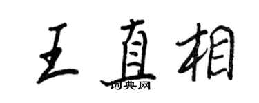 王正良王直相行書個性簽名怎么寫