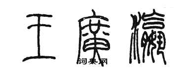 陳墨王廣瀛篆書個性簽名怎么寫