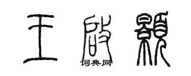 陳墨王啟顥篆書個性簽名怎么寫