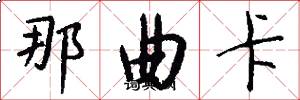 那曲卡怎么寫好看