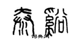 曾慶福秦溪篆書個性簽名怎么寫