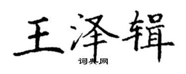 丁謙王澤輯楷書個性簽名怎么寫