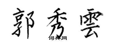 何伯昌郭秀雲楷書個性簽名怎么寫