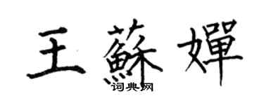 何伯昌王蘇嬋楷書個性簽名怎么寫