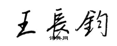 王正良王長鈞行書個性簽名怎么寫