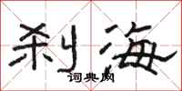 駱恆光剎海隸書怎么寫