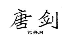 袁強唐劍楷書個性簽名怎么寫