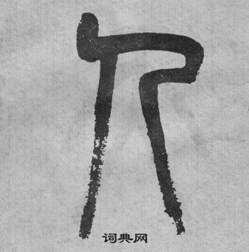 吳大澂李公廟碑中人的寫法