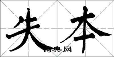 翁闓運失本楷書怎么寫