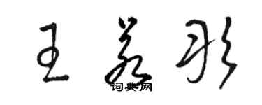 駱恆光王若彤草書個性簽名怎么寫