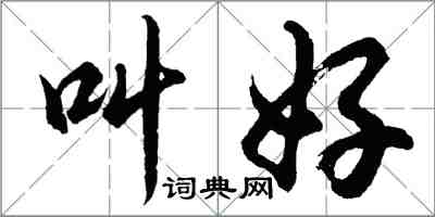 胡問遂叫好行書怎么寫