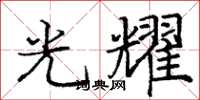 龐中華光耀楷書怎么寫