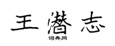 袁強王潛志楷書個性簽名怎么寫