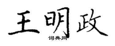 丁謙王明政楷書個性簽名怎么寫