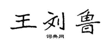 袁強王劉魯楷書個性簽名怎么寫