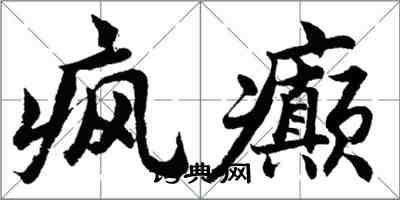 胡問遂瘋癲行書怎么寫