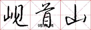 峴首山怎么寫好看