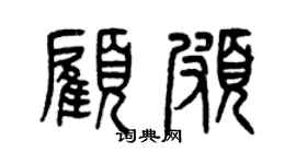 曾慶福顧頗篆書個性簽名怎么寫