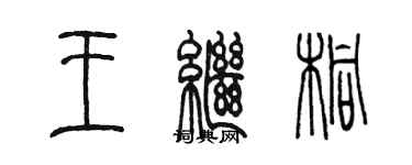 陳墨王繼桐篆書個性簽名怎么寫
