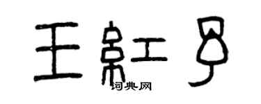 曾慶福王紅予篆書個性簽名怎么寫